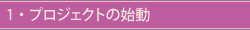 プロジェクトの始動