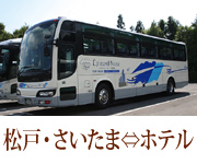 松戸・さいたま新都心往復バス付プラン