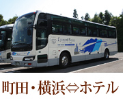 町田横浜発往復バス付プラン