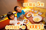 【限定5室】お子様の宿泊料金が一律500円♪バイキング