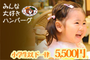 お子様一律5,500円