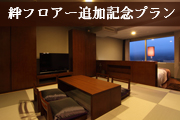 NEW! 絆ルームOPEN記念プラン