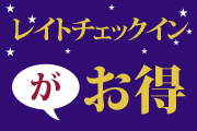 レイトチェックインプラン