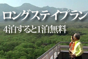 ロングステイ長期滞在型プラン　
