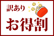 訳ありプラン　お得割