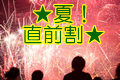 ★夏!直前割★
