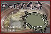 すっぽん会席
