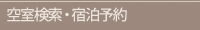 空室検索・宿泊予約