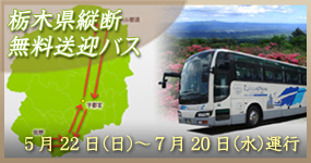 栃木県縦断無料送迎バス