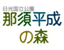 那須平成の森