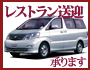 レストラン送迎承ります