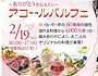 ホテルエピナール那須ブライダルフェア＆試食会
