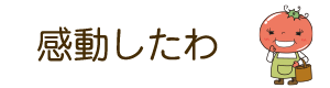 感動したわ