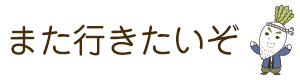 また行きたいぞ！