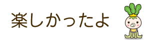 楽しかったよ