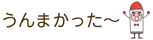 うんまかった～