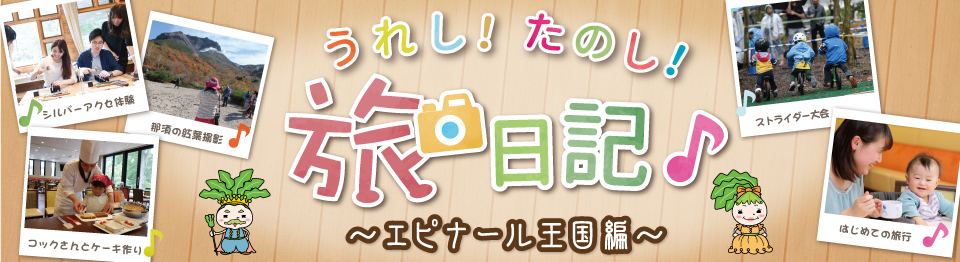 うれし！たのし！旅日記♪～エピナール王国編～