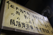那須高原 北温泉