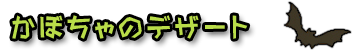 かぼちゃのデザート