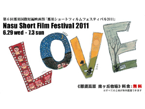 那須国際短編映画祭2011