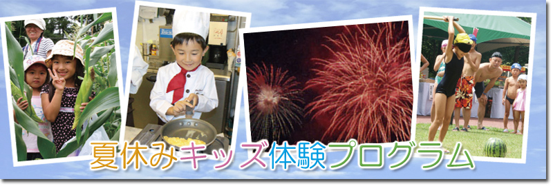夏休みキッズ体験プログラム