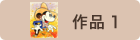 作品1