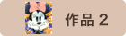 作品2