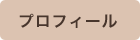 プロフィール