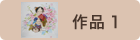 作品1