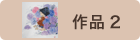 作品2