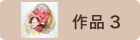 作品3