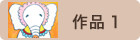 作品1