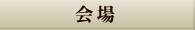 会場