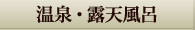 温泉・露天風呂
