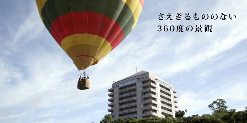 さえぎるもののない360度の景観