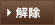 解除