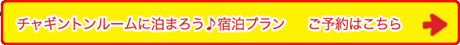 ホテルエピナール那須　チャギントンルームのご予約はこちら