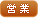 営業時間