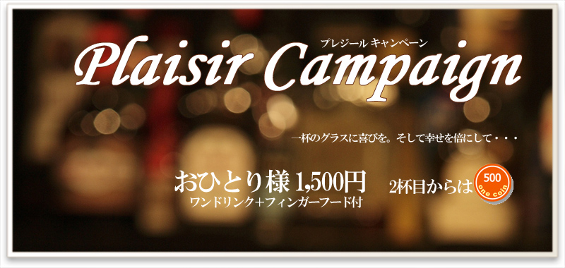 再開キャンペーン（12月15日～1月3日）おひとり様1,000円