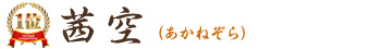 第1位「茜空」