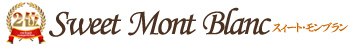 第2位「Sweet Mont Blanc（スイートモンブラン）」