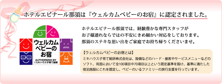 ホテルエピナール那須は『ウエルカムベビーのお宿』に認定されました