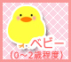 ベビー（baby）
