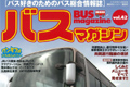バス好きのためのバス総合情報誌「バスマガジン」で往復バスが紹介されました。