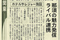 日本経済新聞12月9日北関東特集面で「那須の魅力発信 ライバル連携」が紹介されました