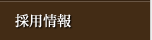 採用情報