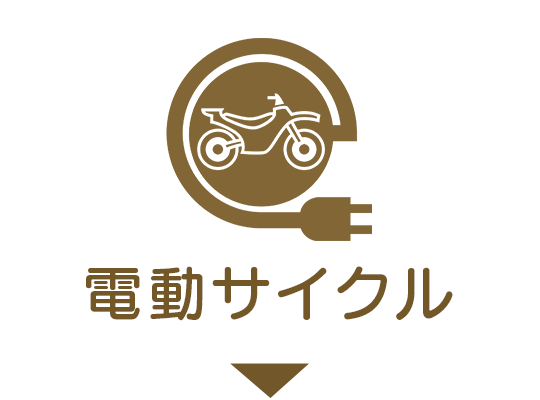 電動サイクル