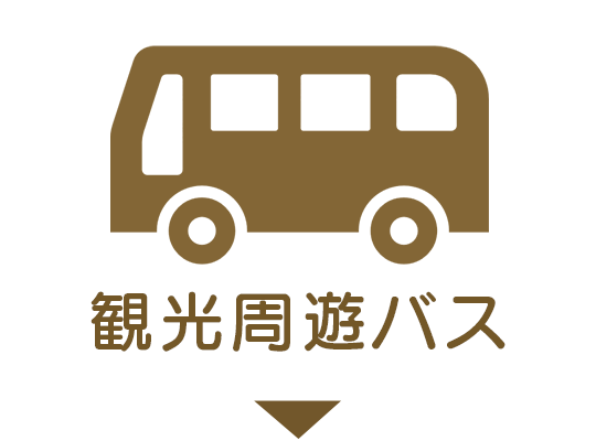 観光周遊バス
