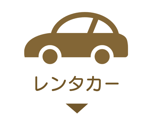 レンタカー