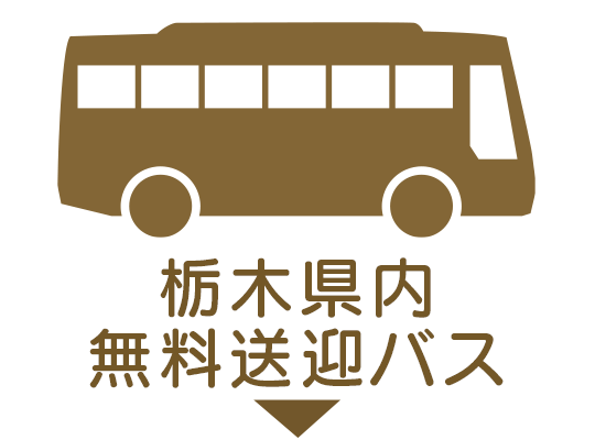 栃木県内無料送迎バス